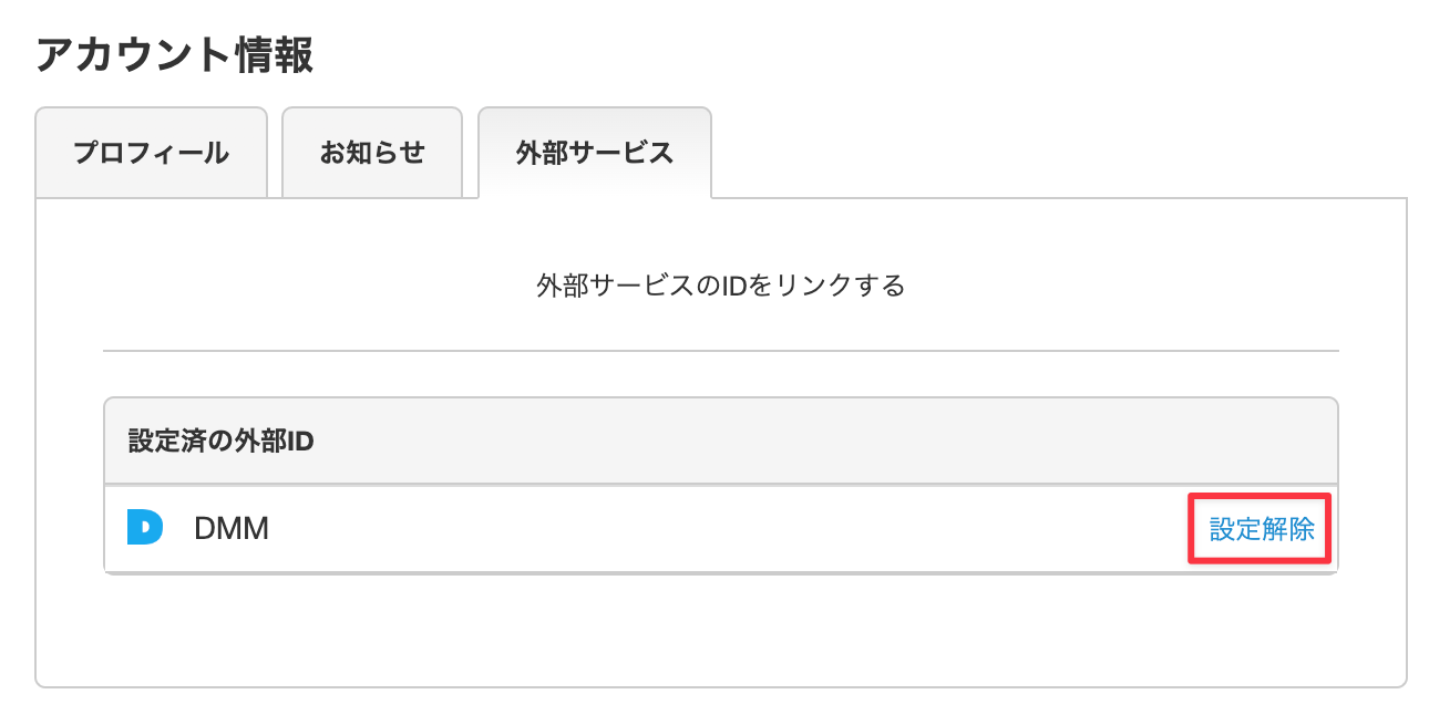 第 五 人格 dmm 連携 解除