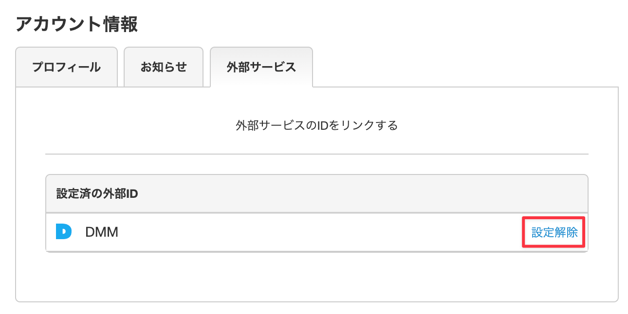 Dmm アカウント 連携 解除